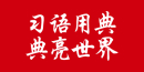 習(xí)語(yǔ)用典