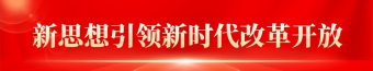 新思想引領(lǐng)新時(shí)代改革開(kāi)放